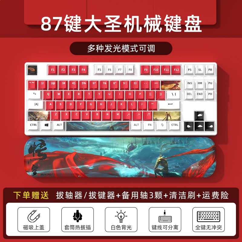 87鍵白底/內紅外白悟空主題+悟空87鍵手託