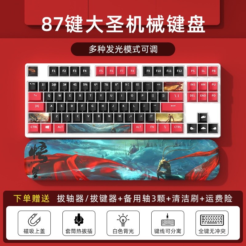 87鍵白底/內黑外紅悟空主題+悟空87鍵手託