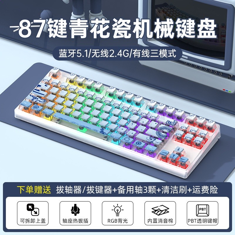 87無線三模-RGB燈-透明白-青花瓷漸變