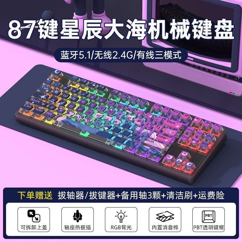 87無線三模-RGB燈-透明黑-星辰大海