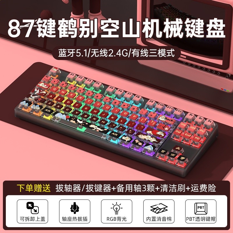 87無線三模-RGB燈-透明黑-鶴別空山