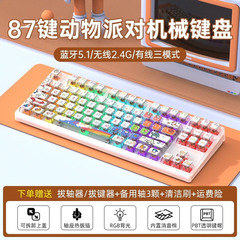 87無線三模-RGB燈-透明白-動物派對