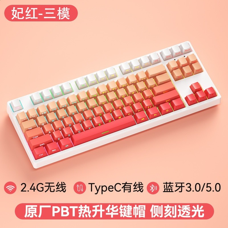87鍵無線三模-白底-側刻PBT淺粉-RGB