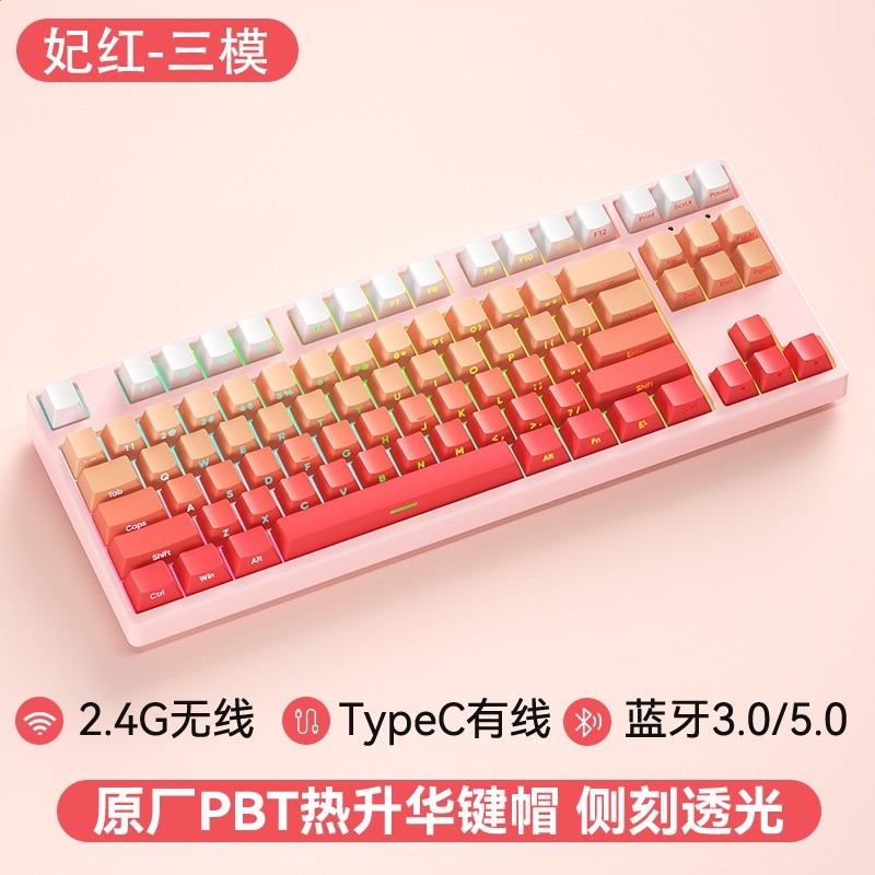 87鍵無線三模-粉底-側刻PBT淺粉-RGB