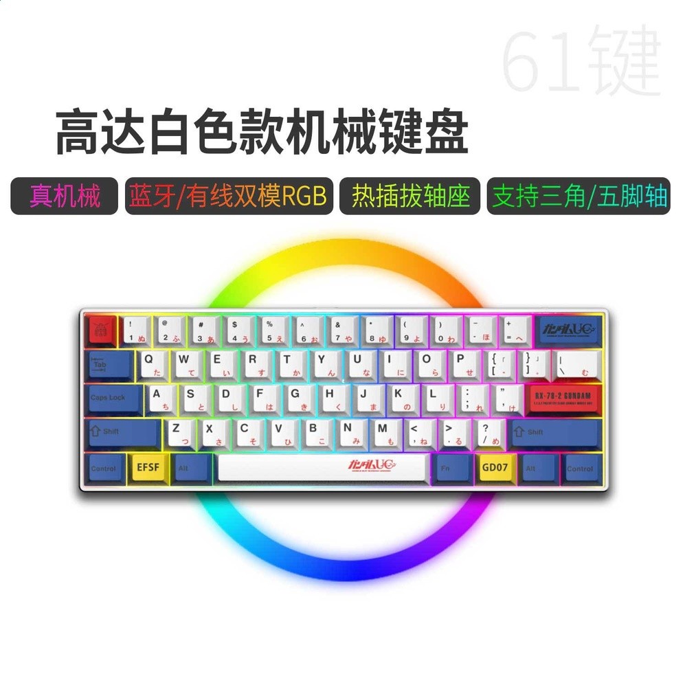 藍牙/有線雙模61鍵-白底-高達（熱插拔軸，鍵線分離））