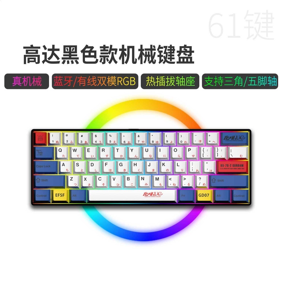藍牙/有線雙模61鍵-黑底-高達（熱插拔軸，鍵線分離））
