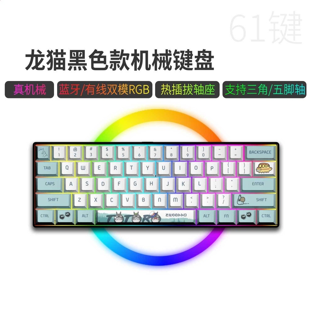 藍牙/有線雙模61鍵-黑底-龍貓（熱插拔軸，鍵線分離））