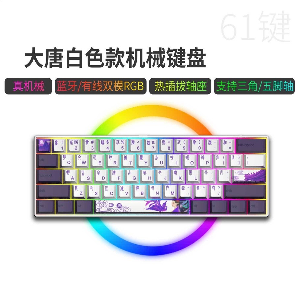 藍牙/有線雙模61鍵-白底-大唐（熱插拔軸，鍵線分離））