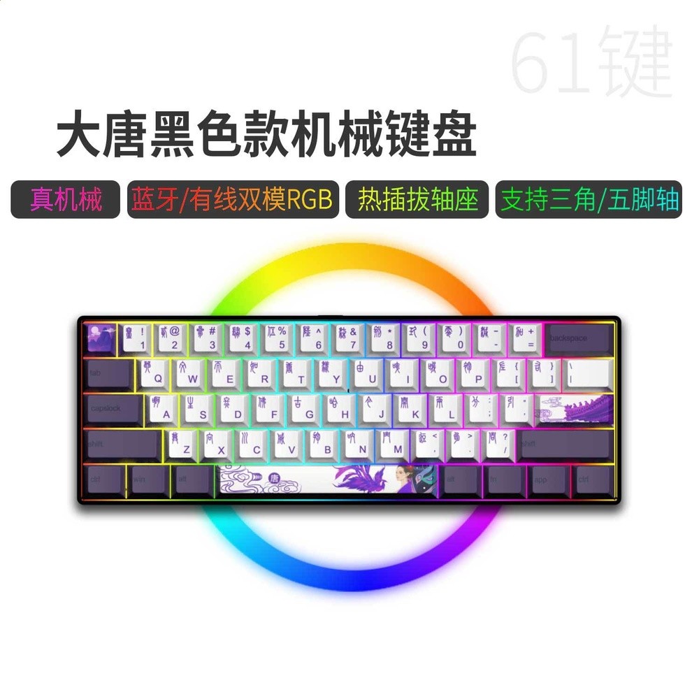 藍牙/有線雙模61鍵-黑底-大唐（熱插拔軸，鍵線分離））