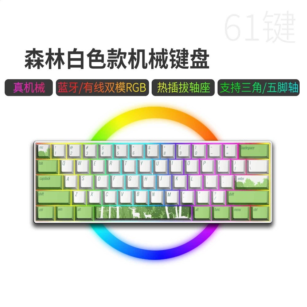 藍牙/有線雙模61鍵-白底-森林（熱插拔軸，鍵線分離））