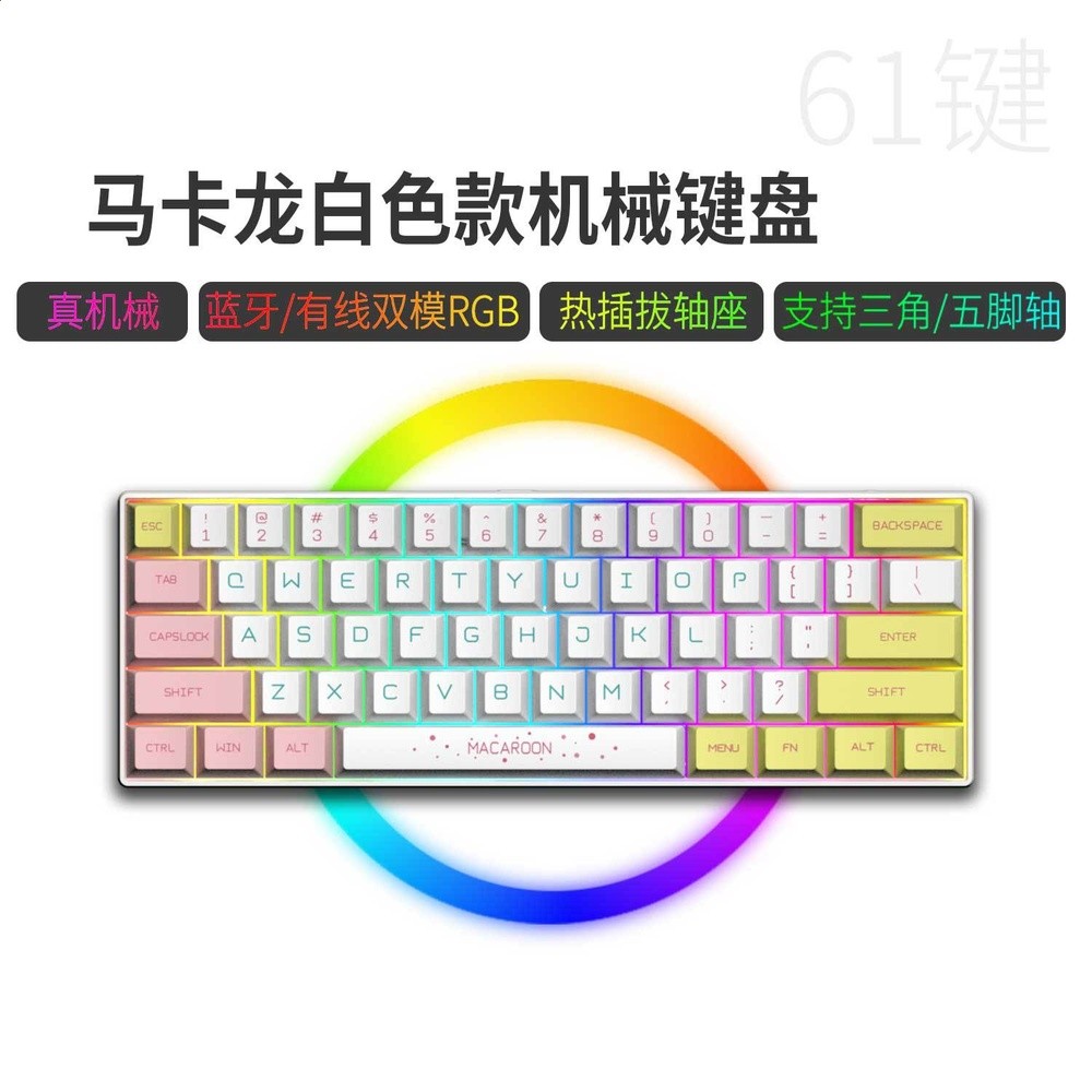 藍牙/有線雙模61鍵-白底-馬卡龍（熱插拔軸，鍵線分離））