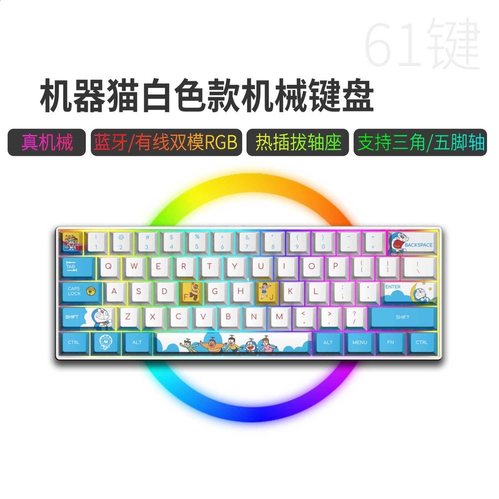 藍牙/有線雙模61鍵-白底-機器貓（熱插拔軸，鍵線分離））