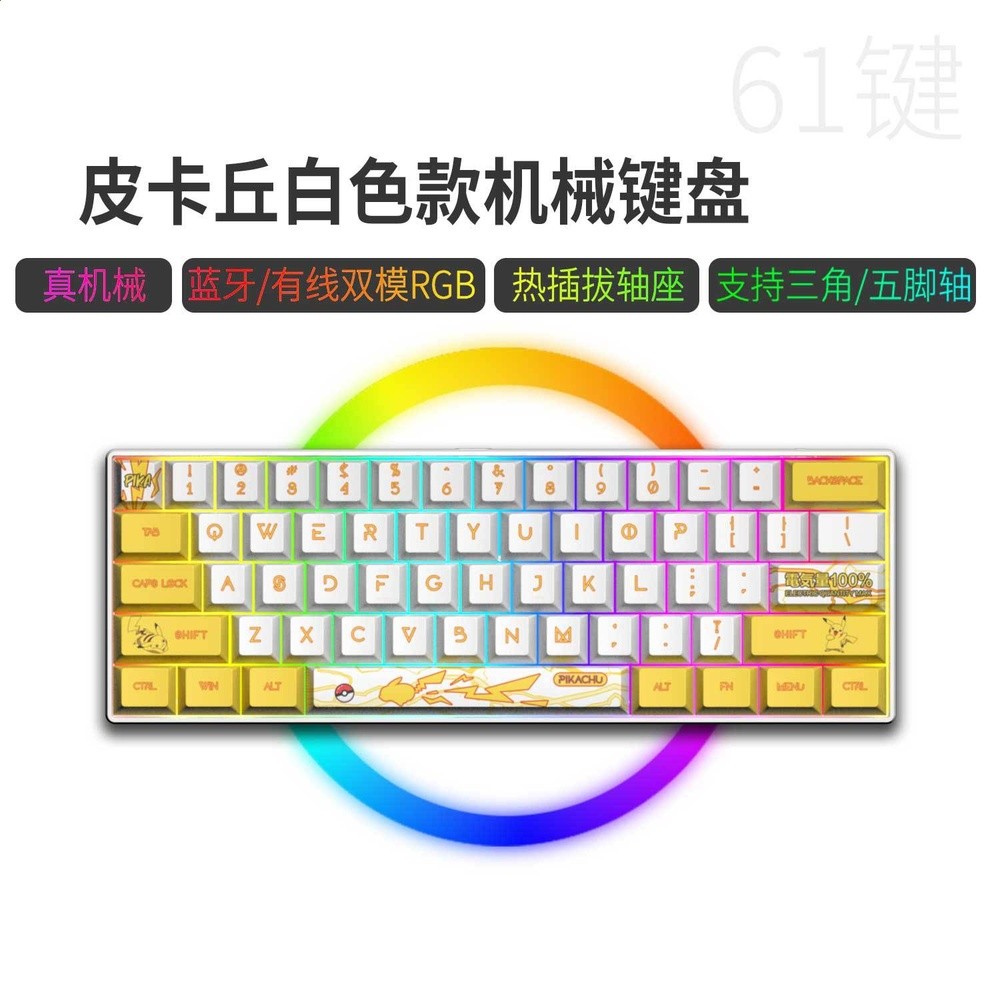 藍牙/有線雙模61鍵-白底-皮卡丘（熱插拔軸，鍵線分離））