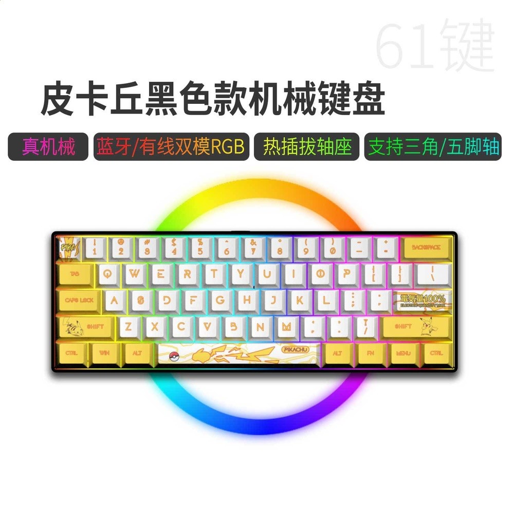 藍牙/有線雙模61鍵-黑底-皮卡丘（熱插拔軸，鍵線分離））