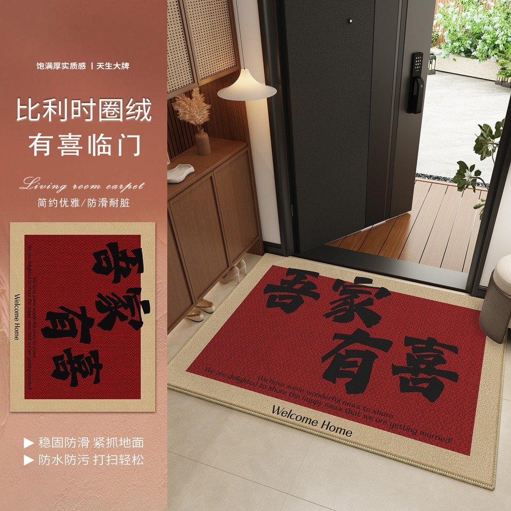 甄選比利時圈絨-有喜臨門