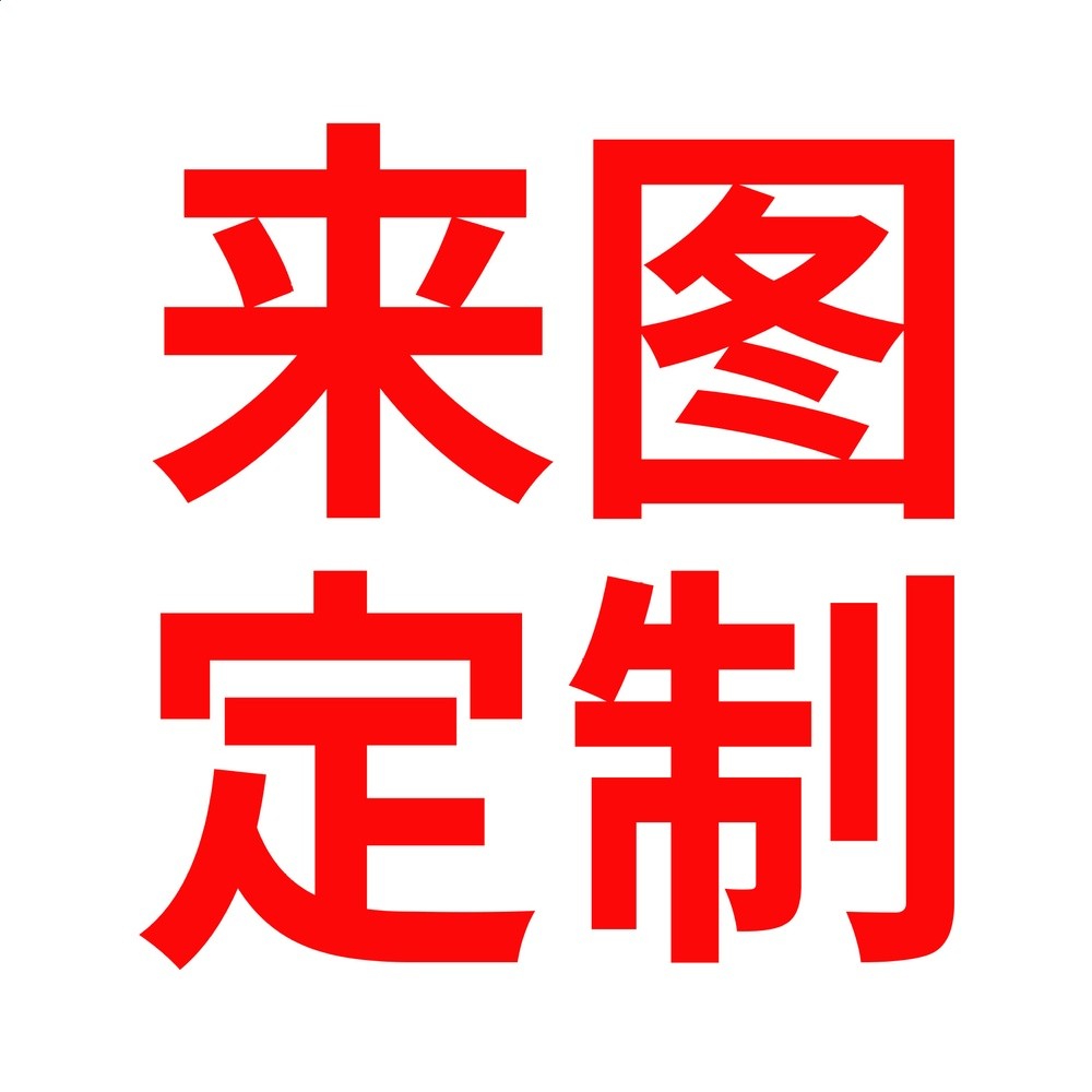 來圖定製