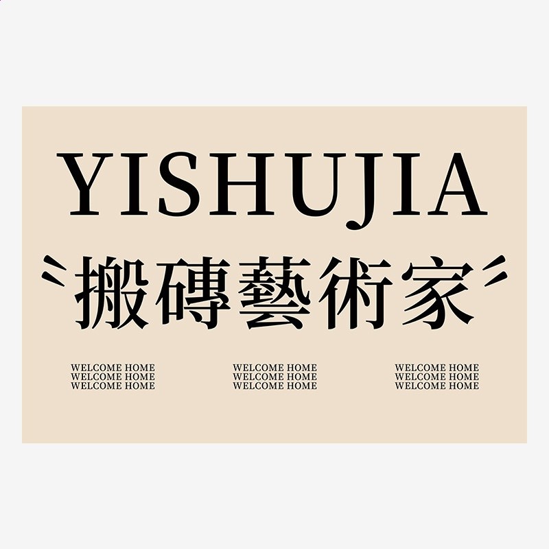 國家一級保護廢物趣味地墊入戶門墊新款門口腳墊絲圈客廳防滑墊子-細節圖5