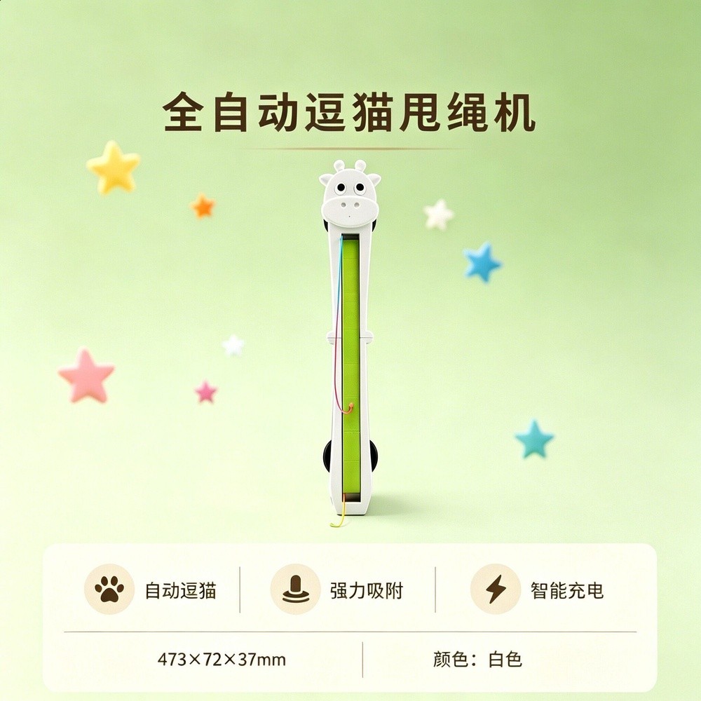 【自動逗貓甩繩機】白色長頸鹿-充電款