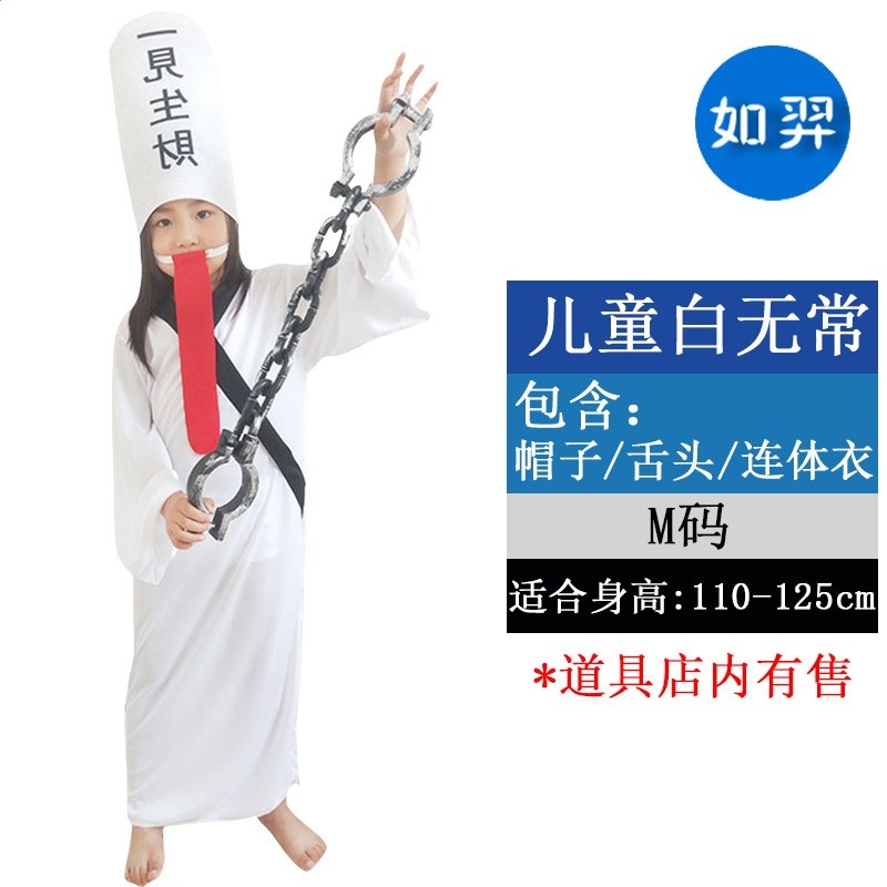 兒童白無常M碼
