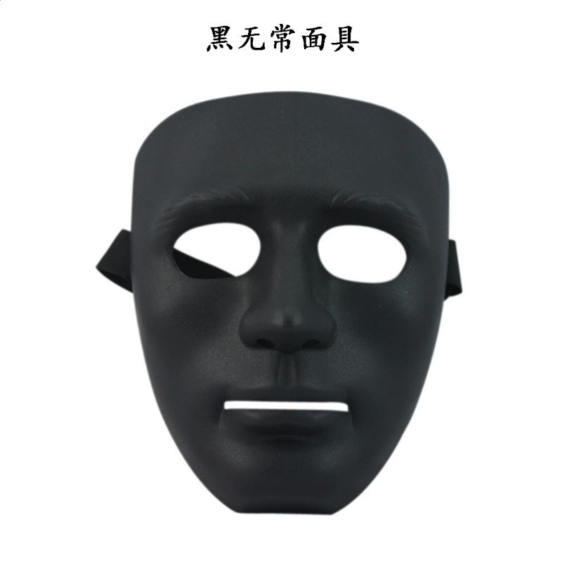 黑無常面具
