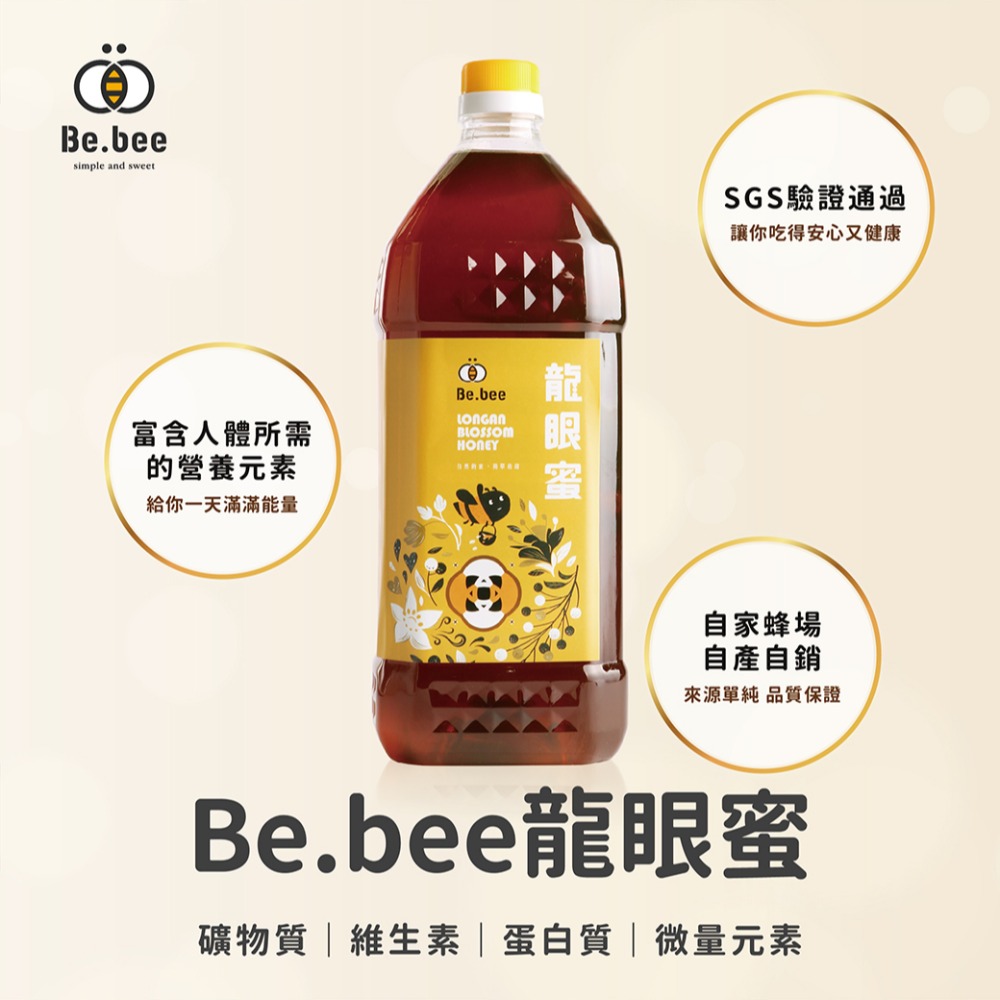 【Be.bee蜂蜜】龍眼蜜/家庭號2150g