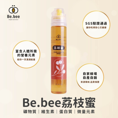 【Be.bee蜂蜜】荔枝蜜擠壓瓶 130g
