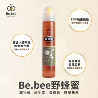 【Be.bee蜂蜜】野蜂蜜擠壓瓶 130g