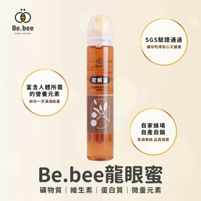 【Be.bee蜂蜜】 龍眼蜜擠壓瓶 130g