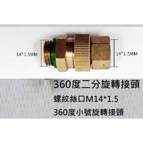 【綠美滴灌噴灌降溫工程】1902-4~噴霧器配件農用捲管架非拆卸式活結接銅打藥機打藥管360旋轉不可拆卸接頭-細節圖2