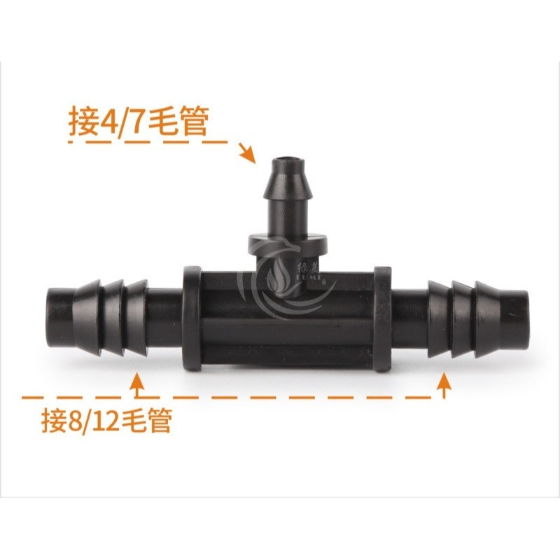 【綠美滴灌噴灌降溫工程】1306~8/12轉4/7毛管異徑三通(類2分3分軟管用)※保證綠美正廠部品※-細節圖2