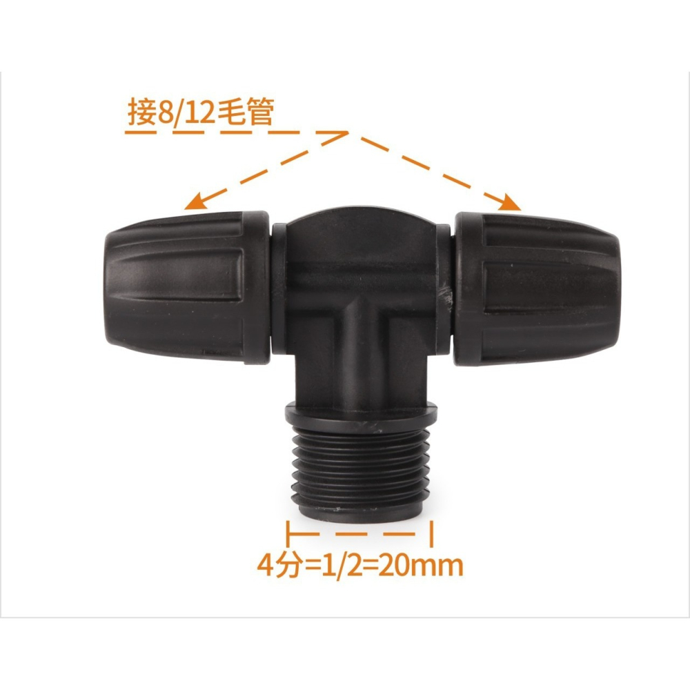 【綠美滴灌噴灌降溫工程】1202~8/12鎖扣4分外牙三通(類3分軟管用)※保證綠美正廠部品※-細節圖2