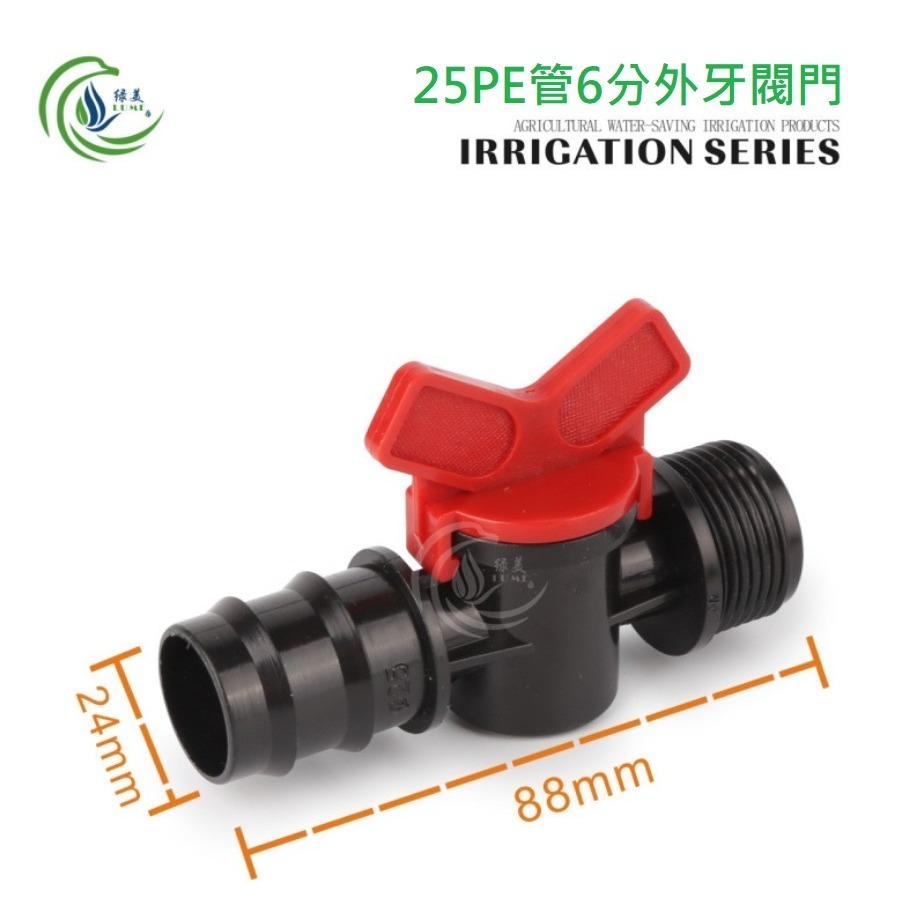 【綠美滴灌噴灌降溫工程】2908~大口徑25PE管鎖扣6分外牙閥門-規格圖2