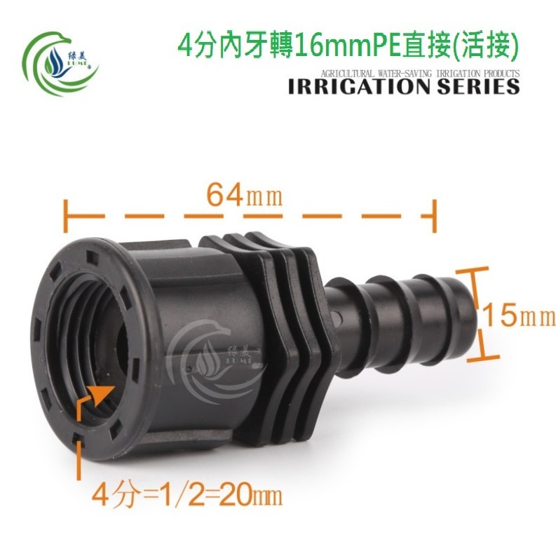 【綠美滴灌噴灌降溫工程】2503~16PE管4分內牙直通 微噴管件PE管承插倒刺20內絲接頭配件(活接)-細節圖2