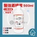 【醫強】75%酒精液 alcohol 乙類成藥 醫強【4000ml、500ml】乙類成藥 500毫升 4000毫升-規格圖4