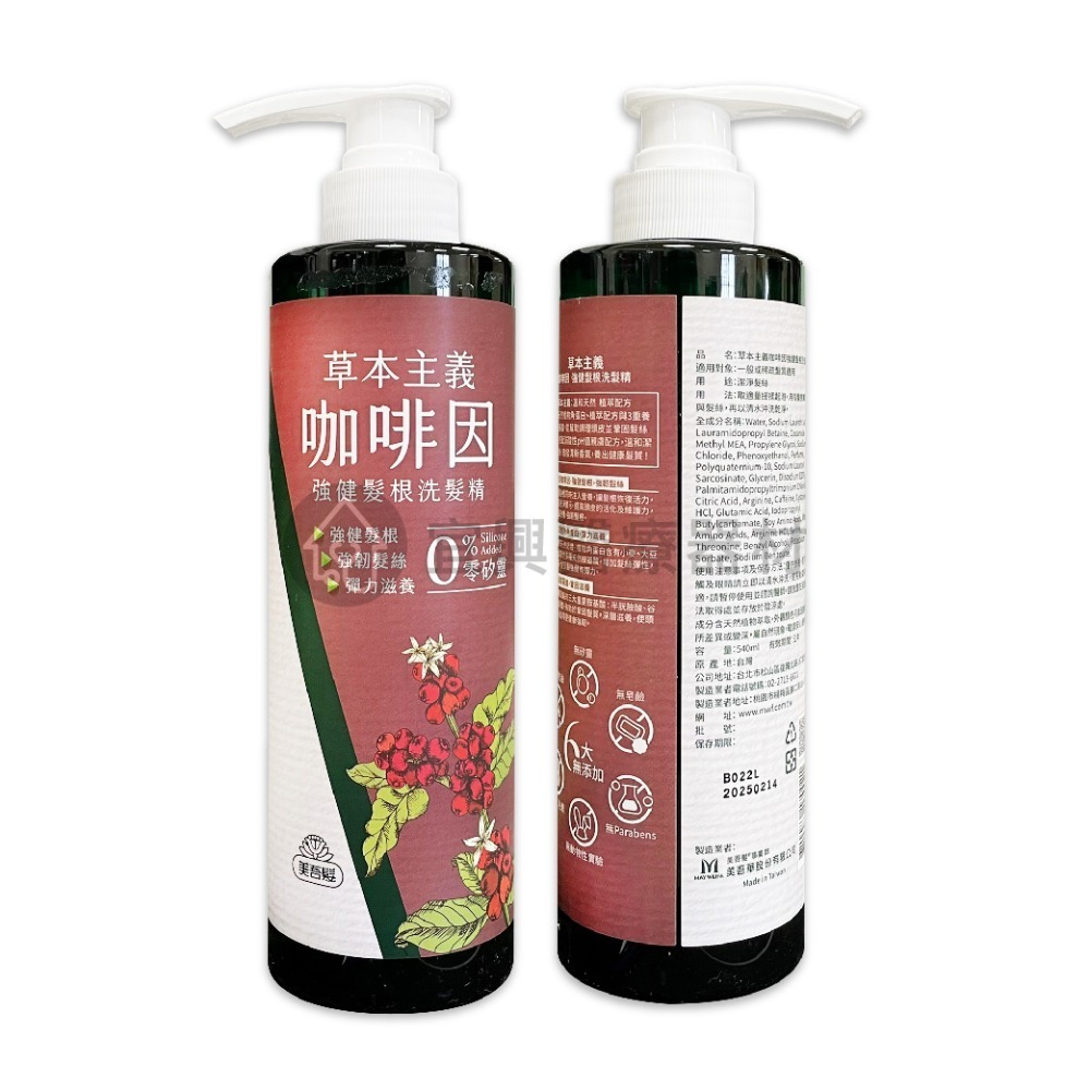 美吾髮 草本主義 洗髮精【540ml】咖啡因／馬鞭草／金盞花／洋甘菊 清爽豐盈、強健髮根、保水柔順、舒緩修護 零矽靈-細節圖3