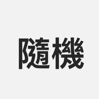 【封面隨機】不挑款貼布*1包