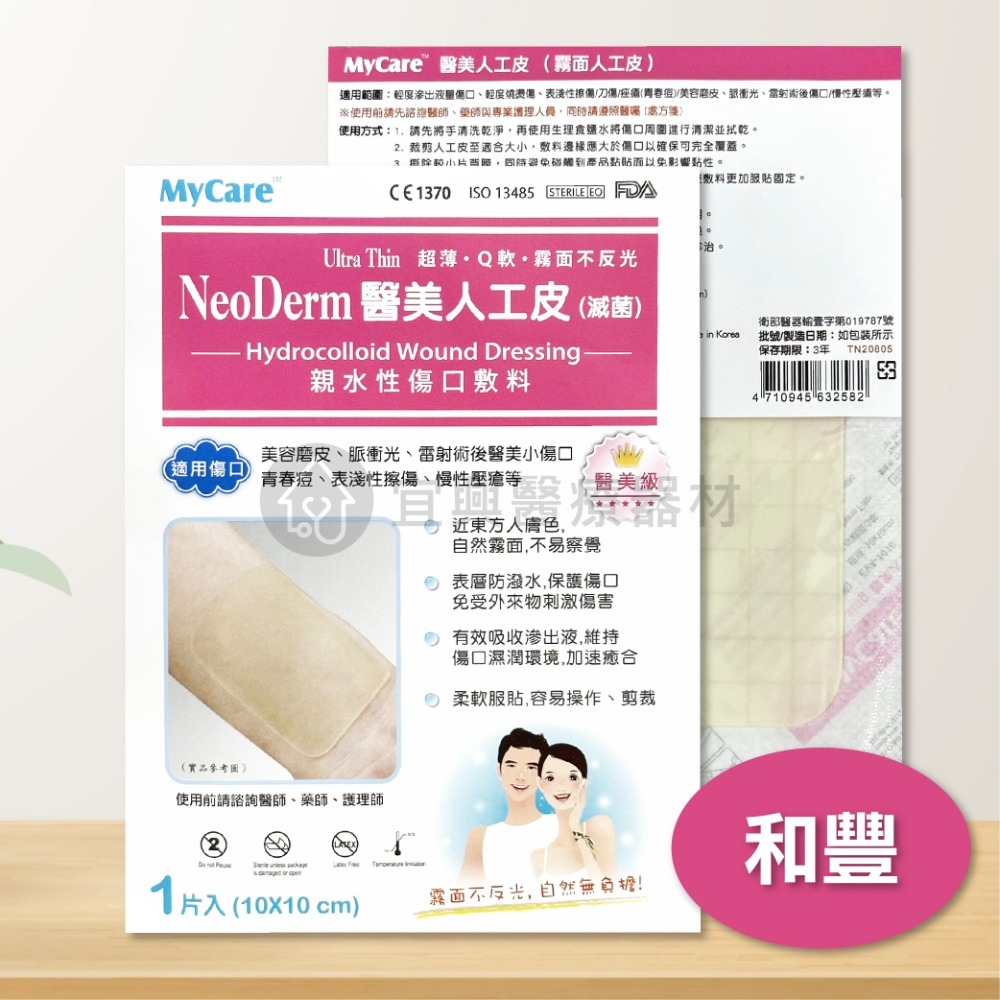 NeoDerm 醫美人工皮／倍建 閉合用創傷敷料 10x10cm 親水性傷口敷料 NeoDerm 親水性敷料 人工皮-細節圖3