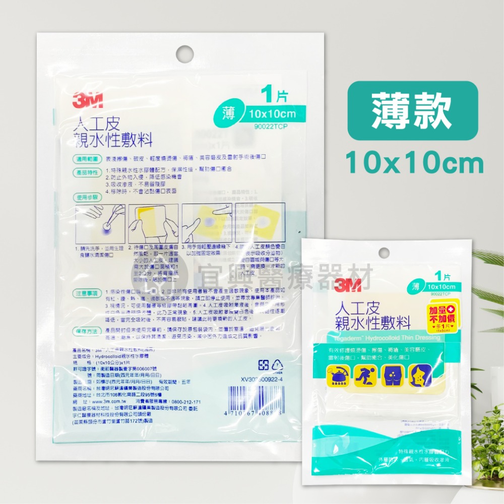 3M 人工皮親水性敷料(特薄/薄款) 勤達 防水透明敷料 傷口敷料 人工皮 親水性 雷射後傷口 美化傷口-細節圖2