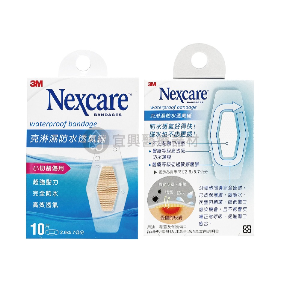 3M Nexcare 克淋濕 防水透氣繃【5片、8片、10片、15片】透氣繃 防水繃 OK繃-細節圖4