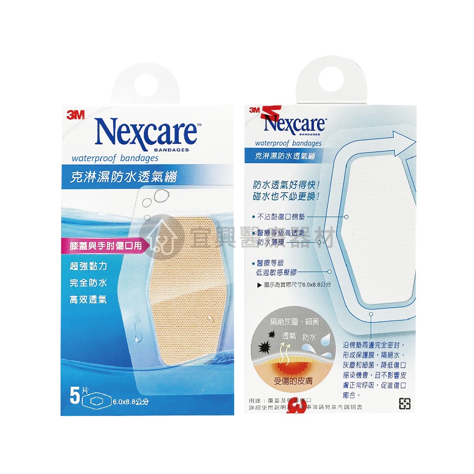 3M Nexcare 克淋濕 防水透氣繃【5片、8片、10片、15片】透氣繃 防水繃 OK繃-細節圖8