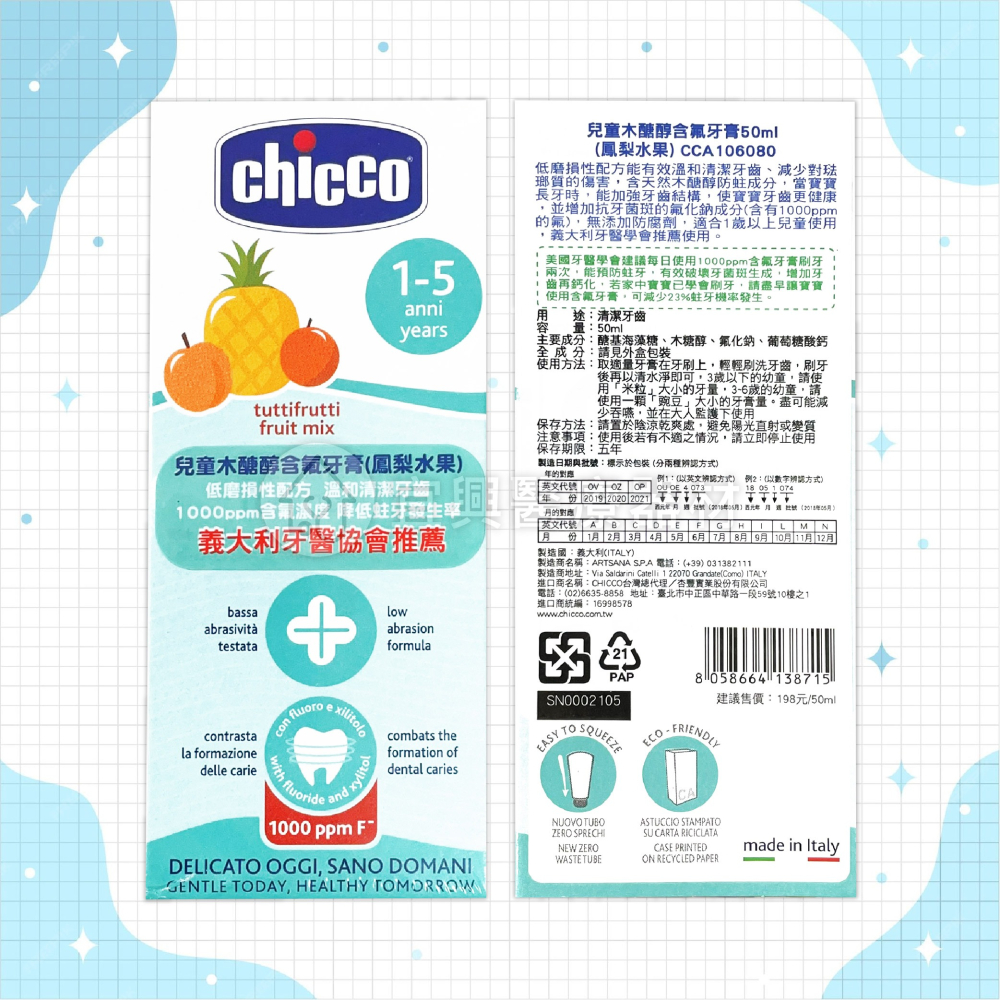 chicco 兒童木醣醇含氟牙膏 50ml：蘋果香蕉、草莓、鳳梨、薄荷 兒童牙膏 水果牙膏 口味牙膏-細節圖4