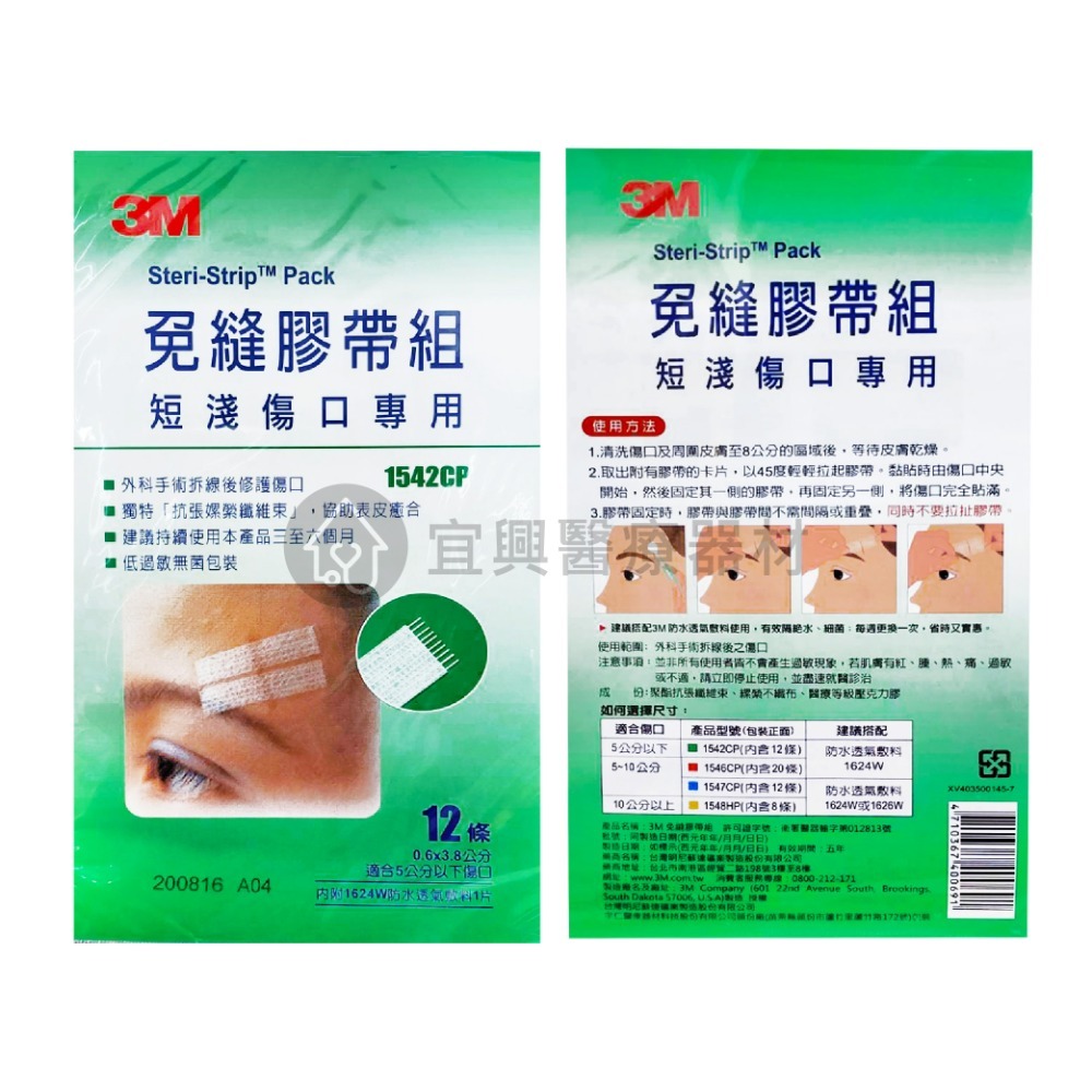 3M 免縫膠帶組【短淺傷口／小傷口／中傷口／大傷口／剖腹產專用／】免縫膠帶 美容膠帶-細節圖2