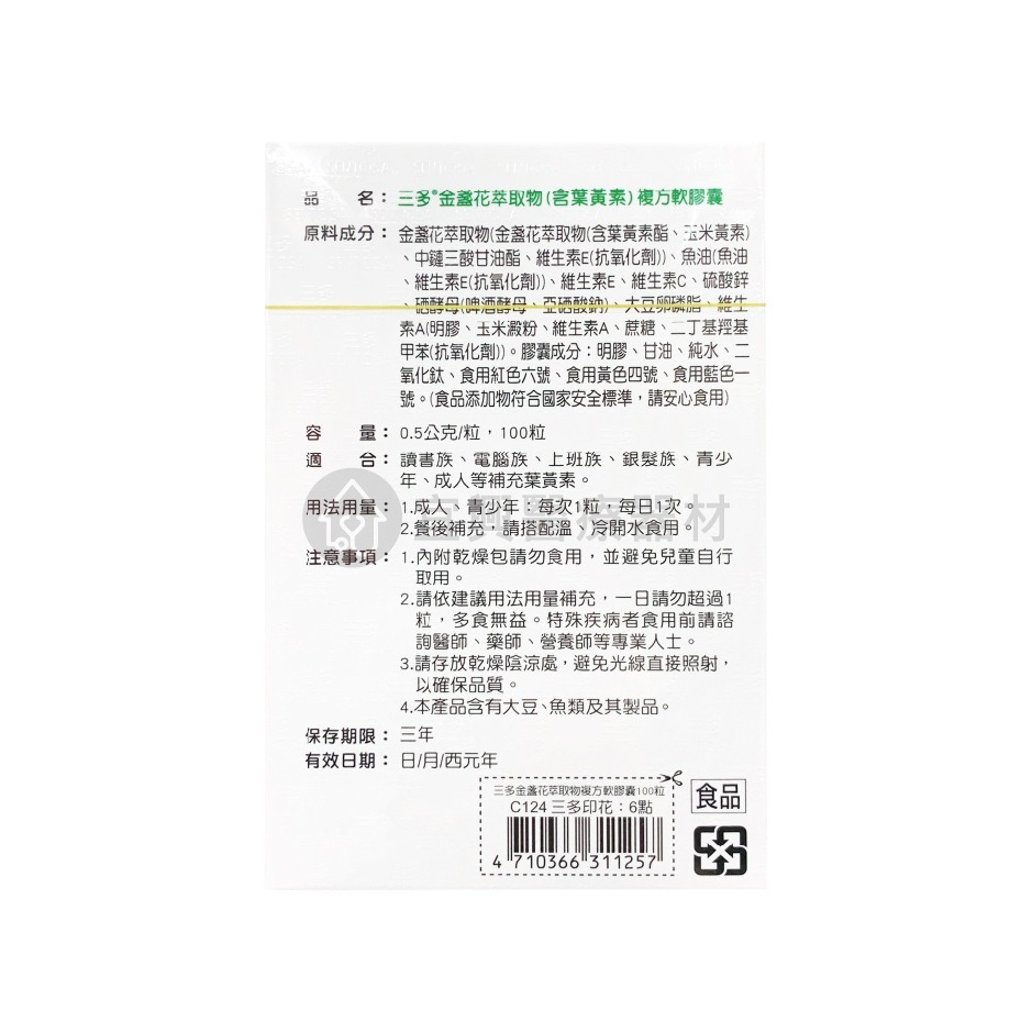 三多葉黃素 複方軟膠囊 100粒  三多金盞花葉黃素-細節圖2