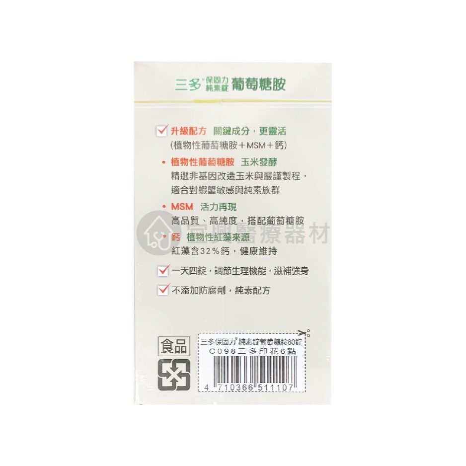 三多 保固力 純素錠 80錠 葡萄糖胺 純素配方 植物性 素食可食-細節圖2