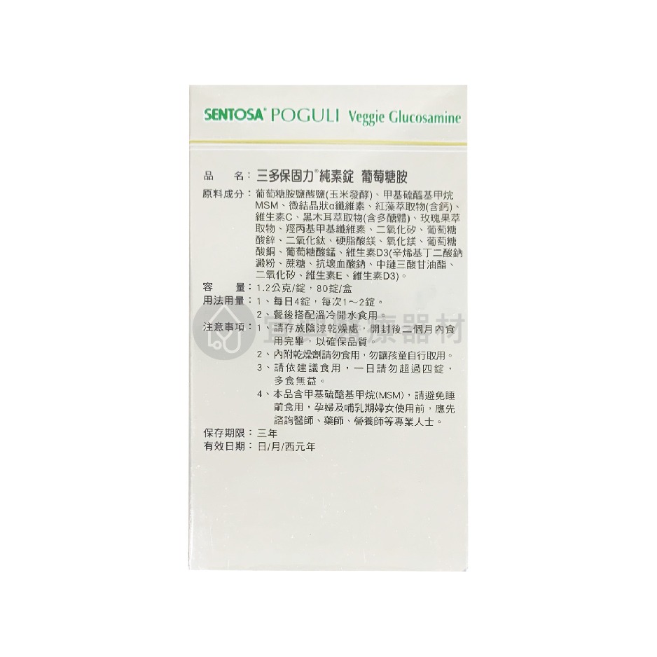 三多 保固力 純素錠 80錠 葡萄糖胺 純素配方 植物性 素食可食-細節圖3
