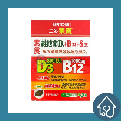 三多 素寶 素食維他命 D3+B12+S (硫)膜衣錠 30錠