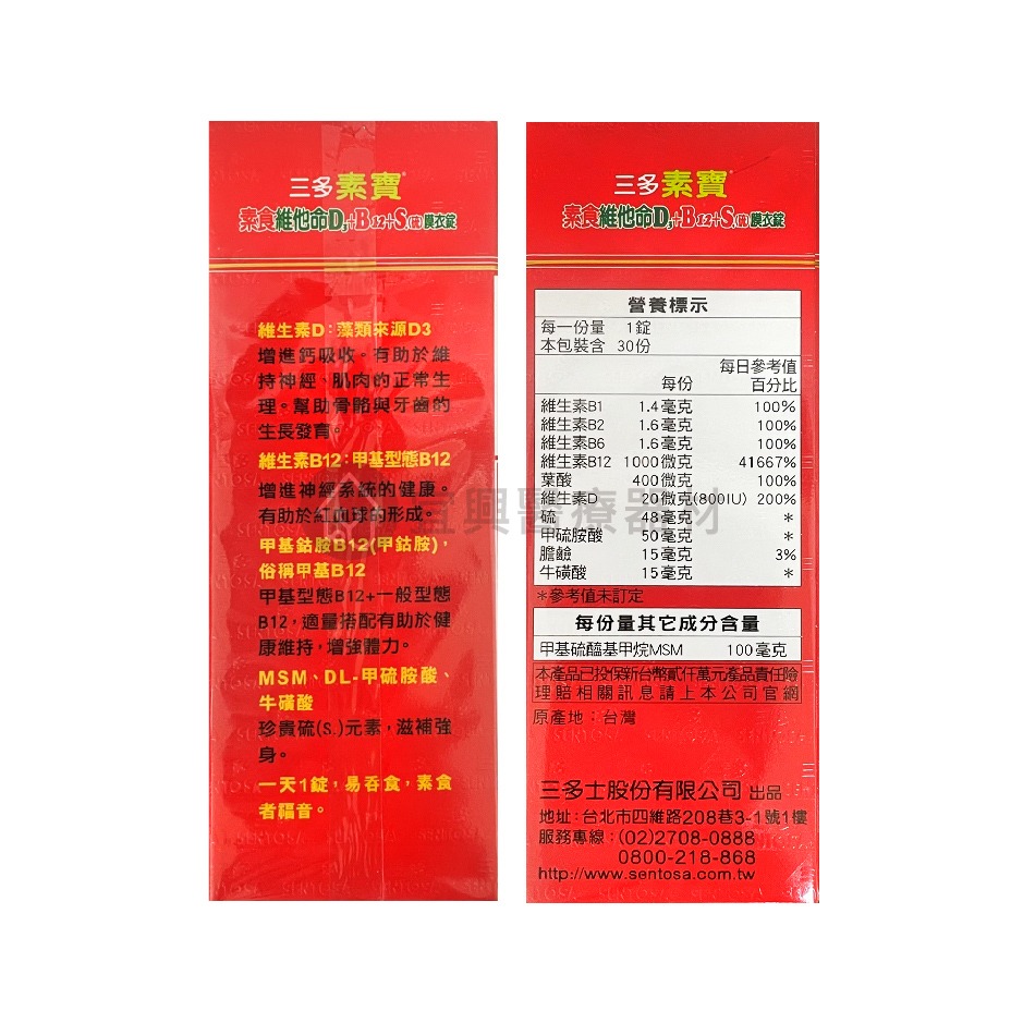 三多 素寶 素食維他命 D3+B12+S (硫)膜衣錠 30錠-細節圖2