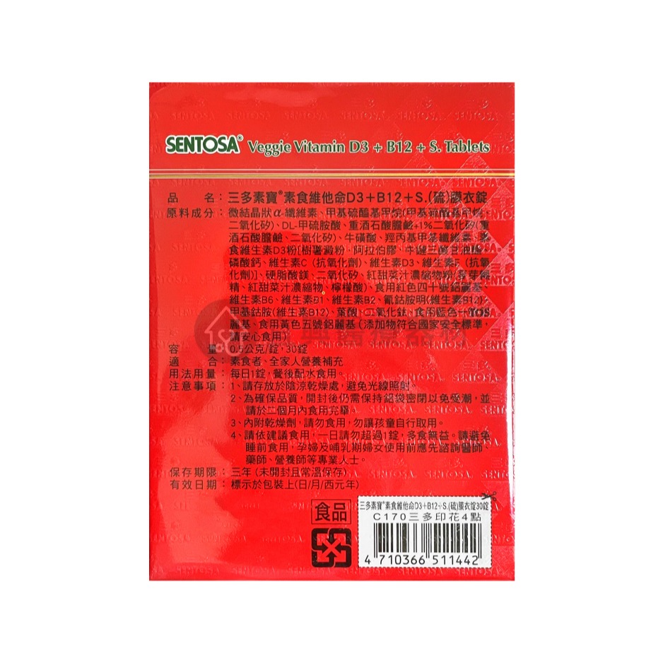 三多 素寶 素食維他命 D3+B12+S (硫)膜衣錠 30錠-細節圖3