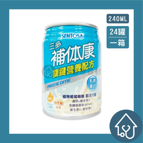 【免運】三多 補體康 關鍵營養配方 原味 240ml*24罐/箱