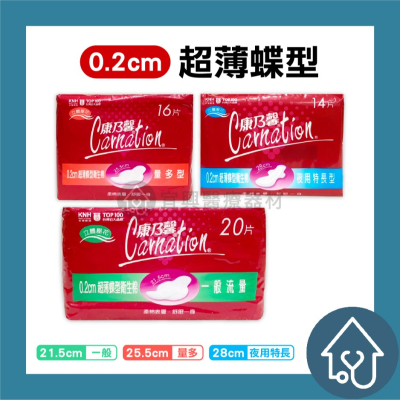 康乃馨 0.2cm超薄蝶型衛生棉【量多型、一般型、夜用型】超薄衛生棉